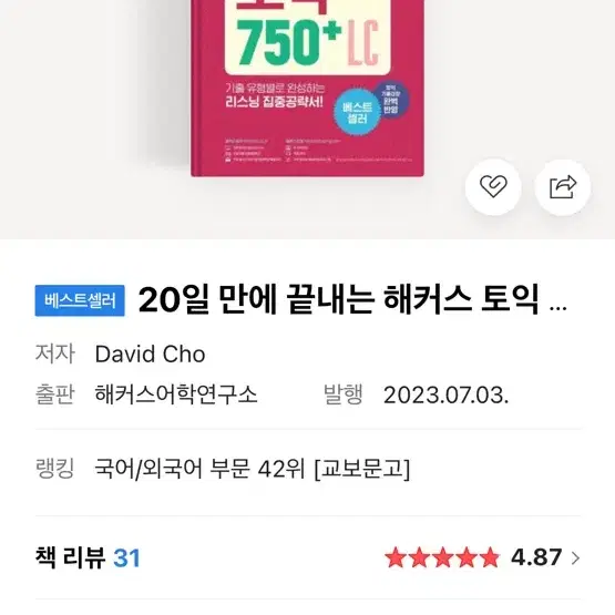 토익 pdf 구해요 20일 만에 끝내는 750+ 빨강이 해커스 토익리스닝