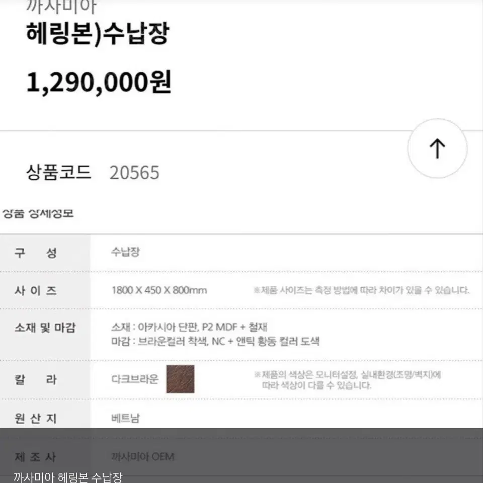 까사미아 헤링본 수납장