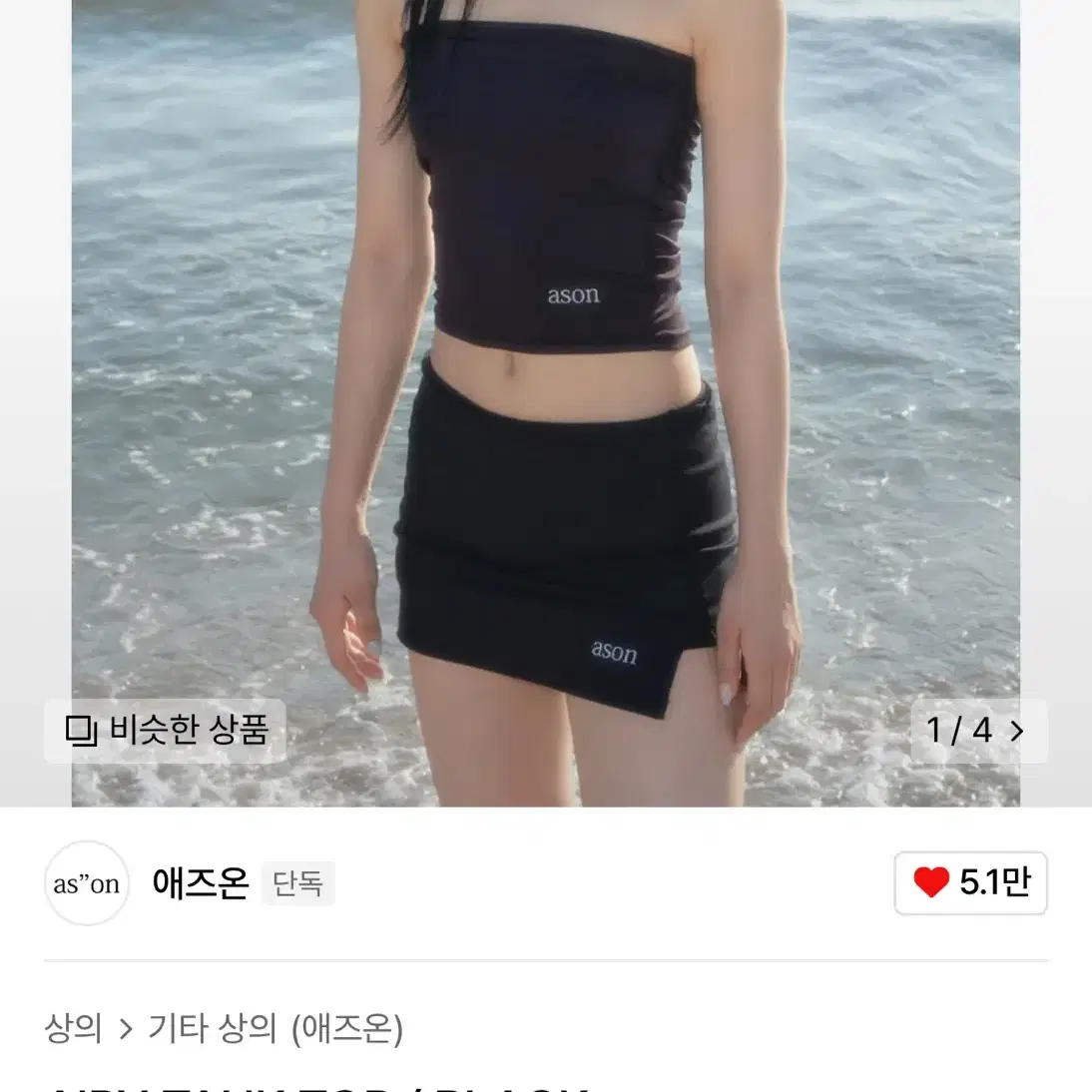 애즈온 에어리 탱크탑 블랙