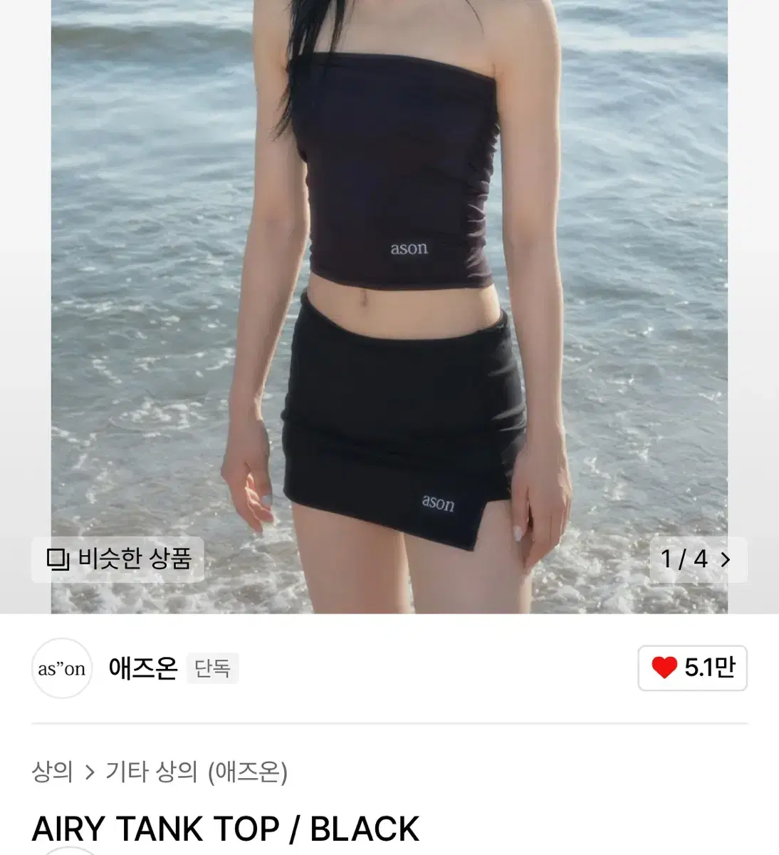 애즈온 에어리 탱크탑 블랙