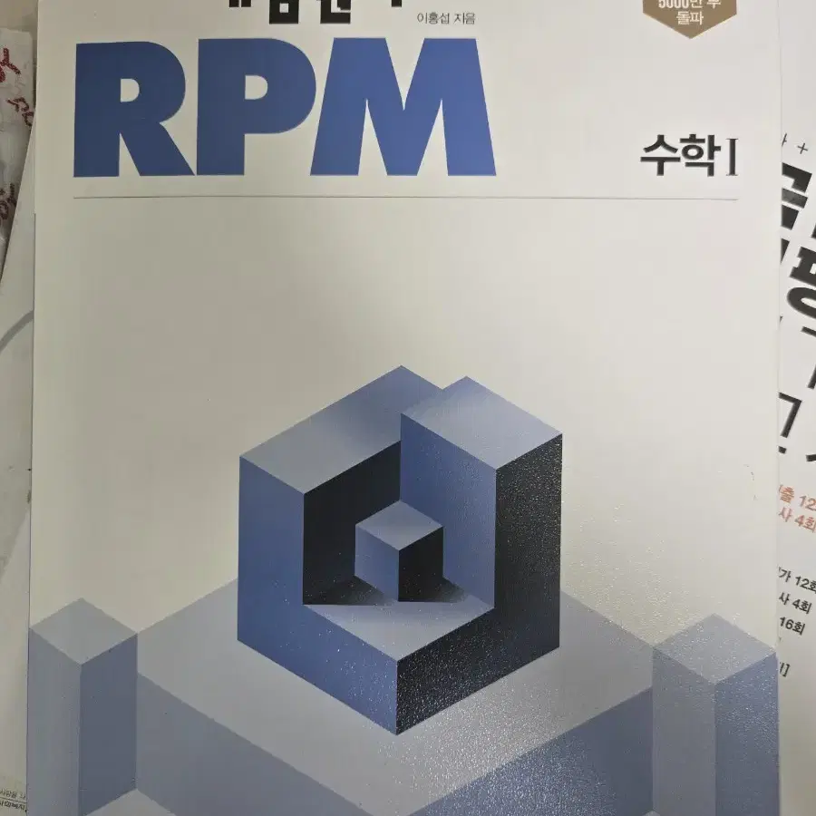 개념원리 RPM 수학 1