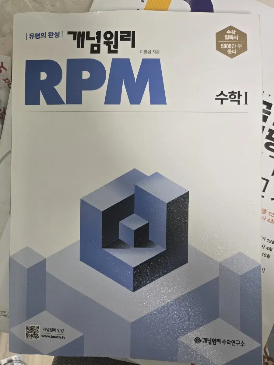 개념원리 RPM 수학 1