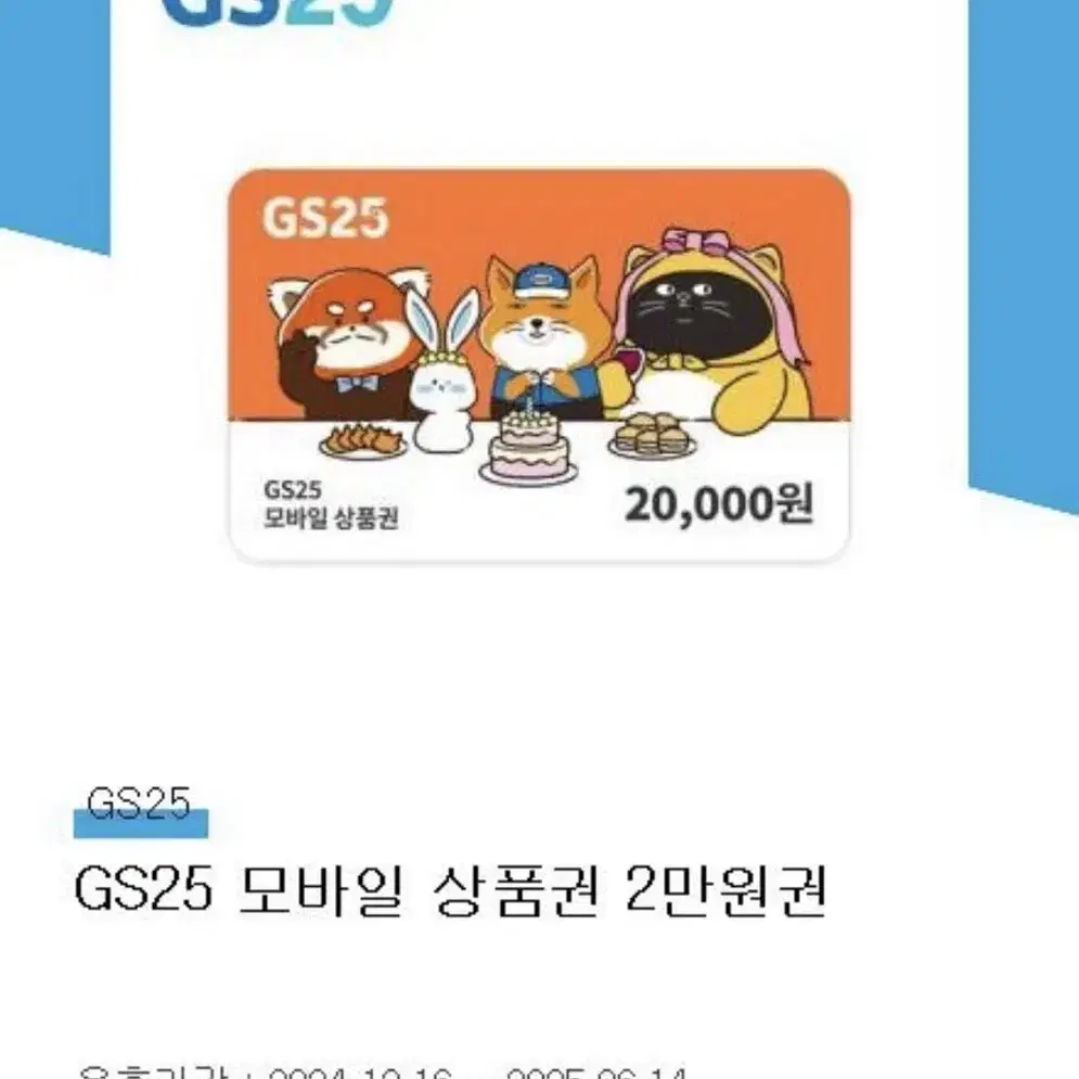 Gs지에스25 편의점 2만원권 최저가