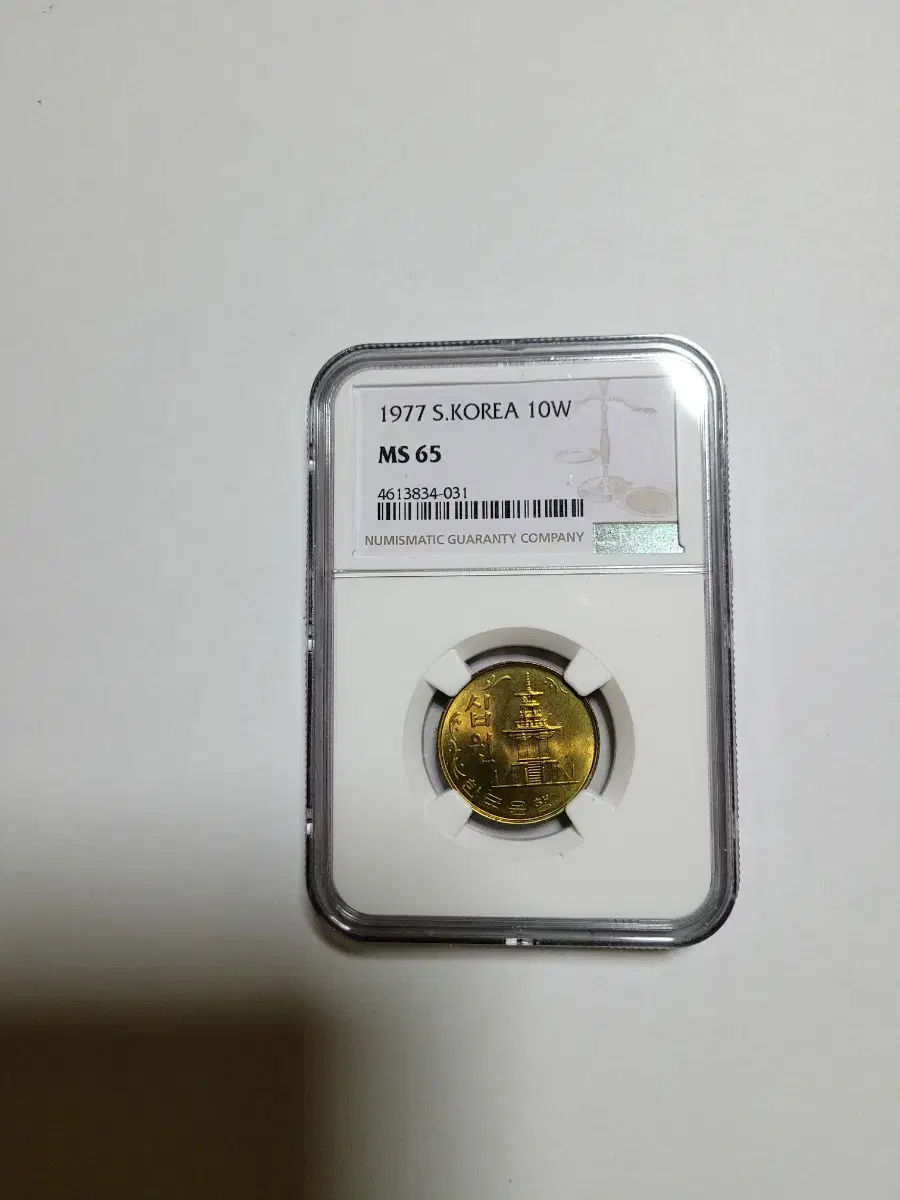 1977년10원(ngc65등급)