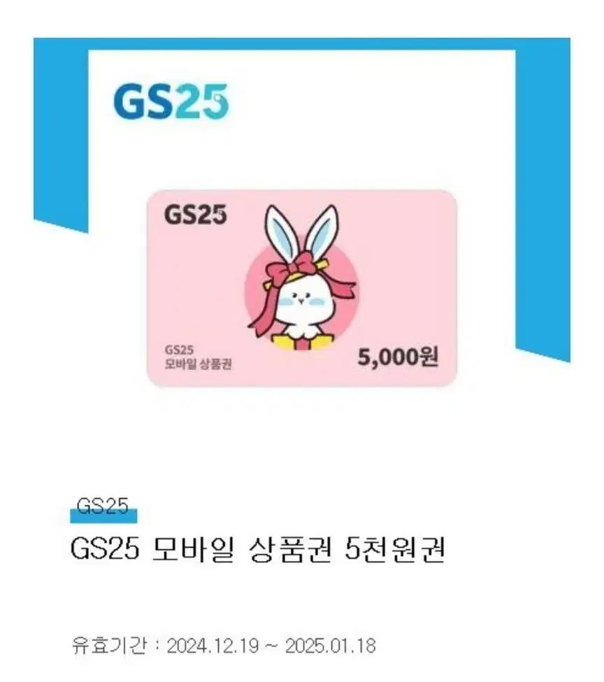 GS25 5000원 금액권