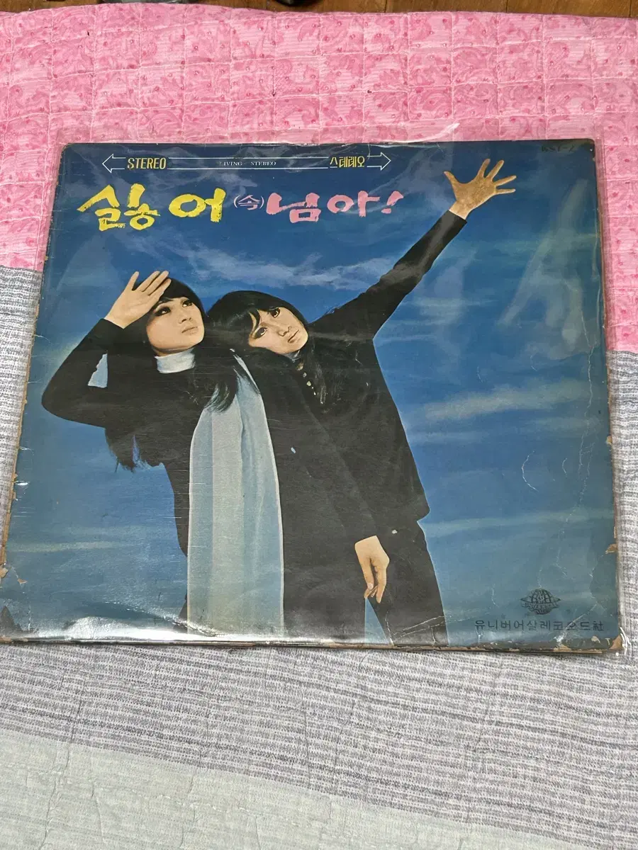 펄 시스터즈 1971년 초반 LP 싫어! (속)남아