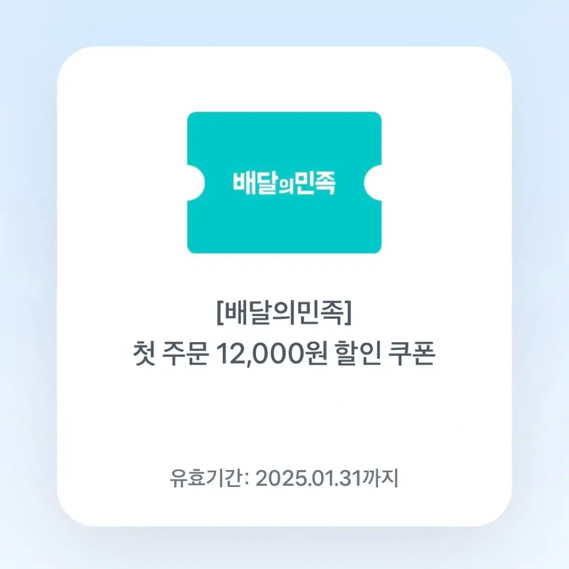 배민 첫주문 대상 12000원 할인쿠폰