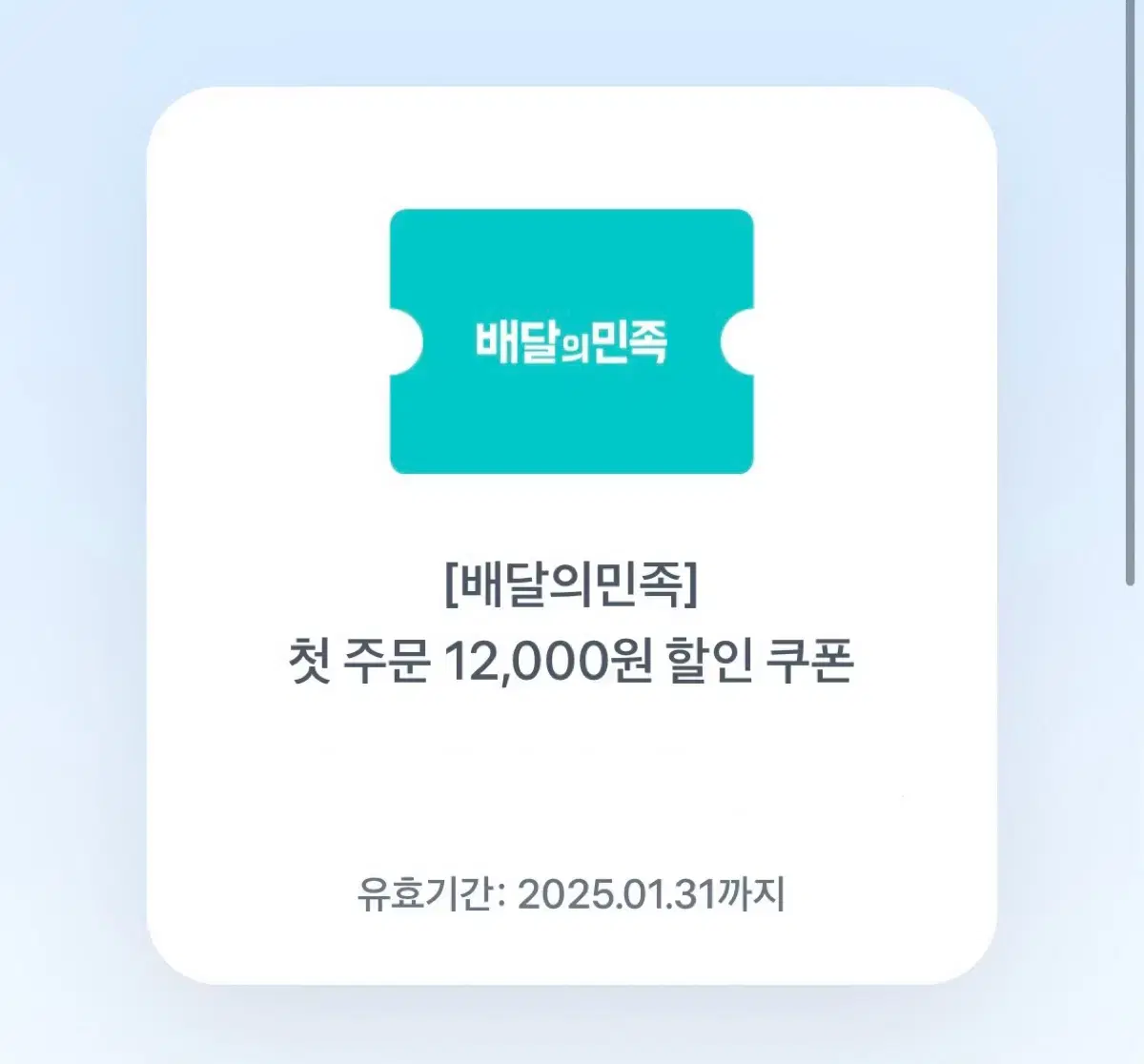 배민 첫주문 대상 12000원 할인쿠폰