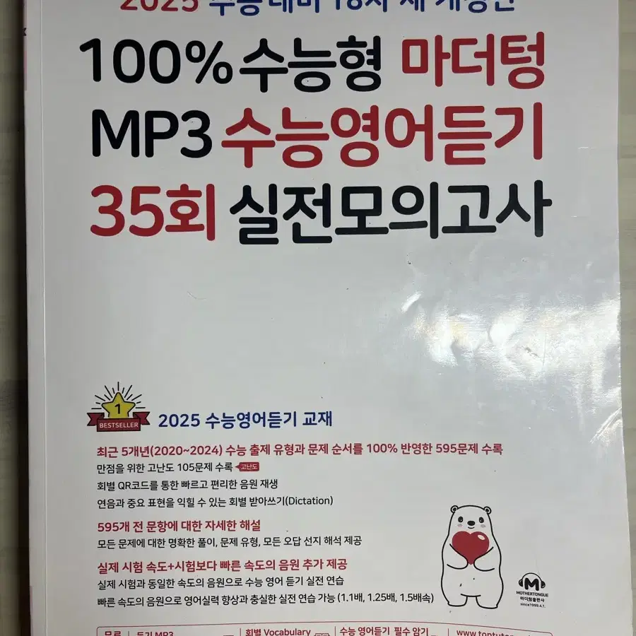 2025 수능 대비 마더텅 MP3 수능영어듣기 35회 실전모의고사