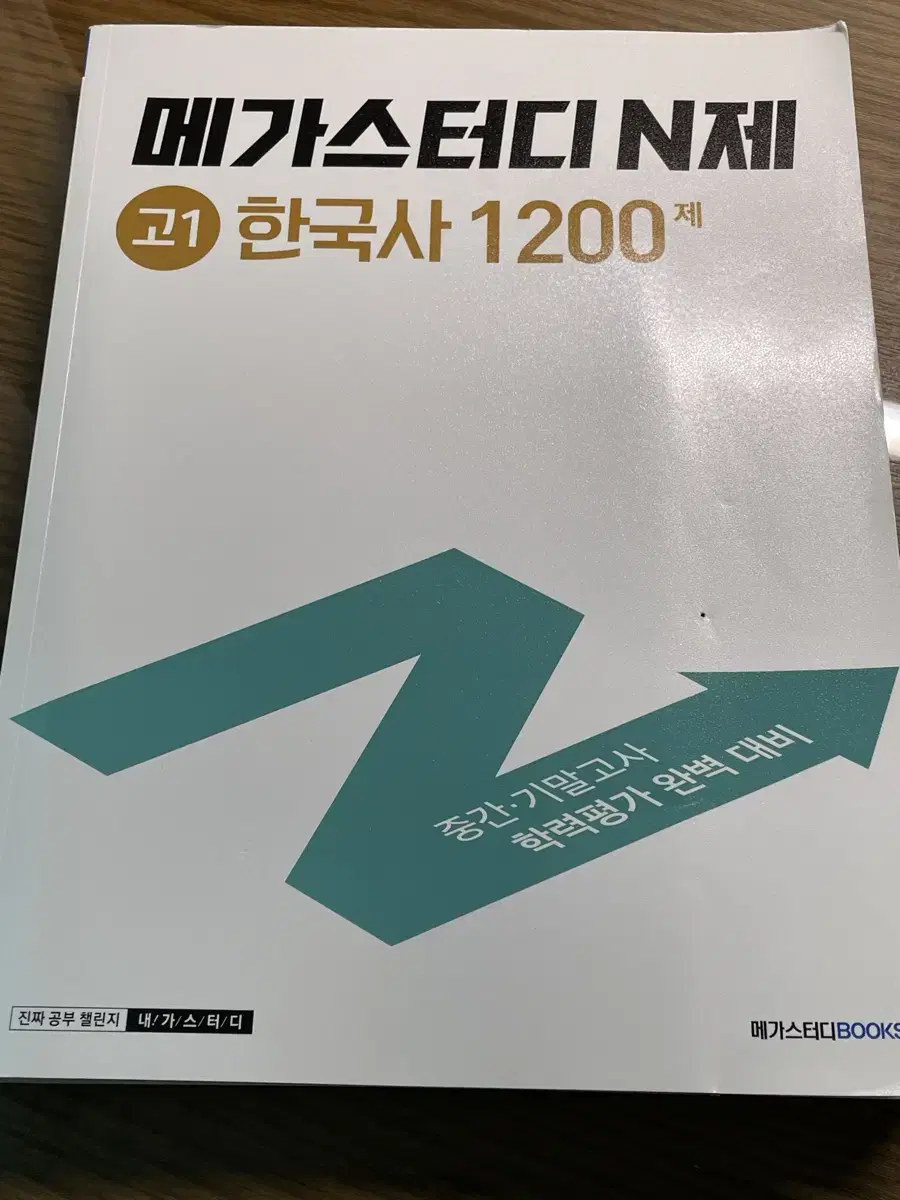 메가스터다 한국사 문제집