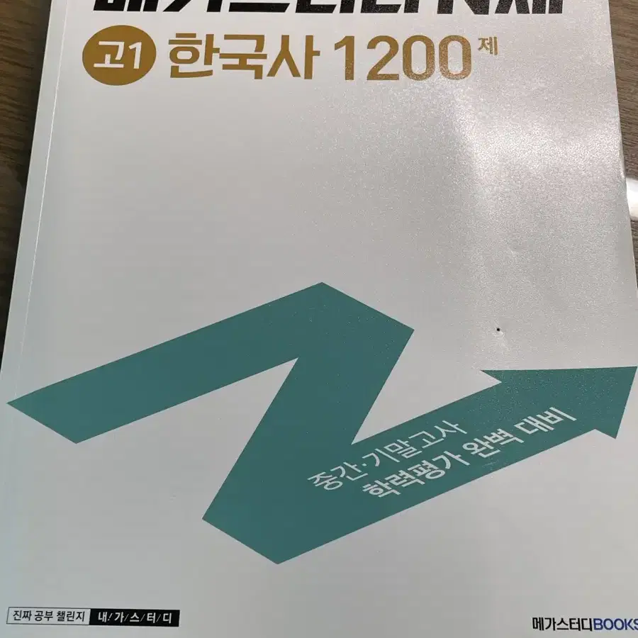 메가스터다 한국사 문제집