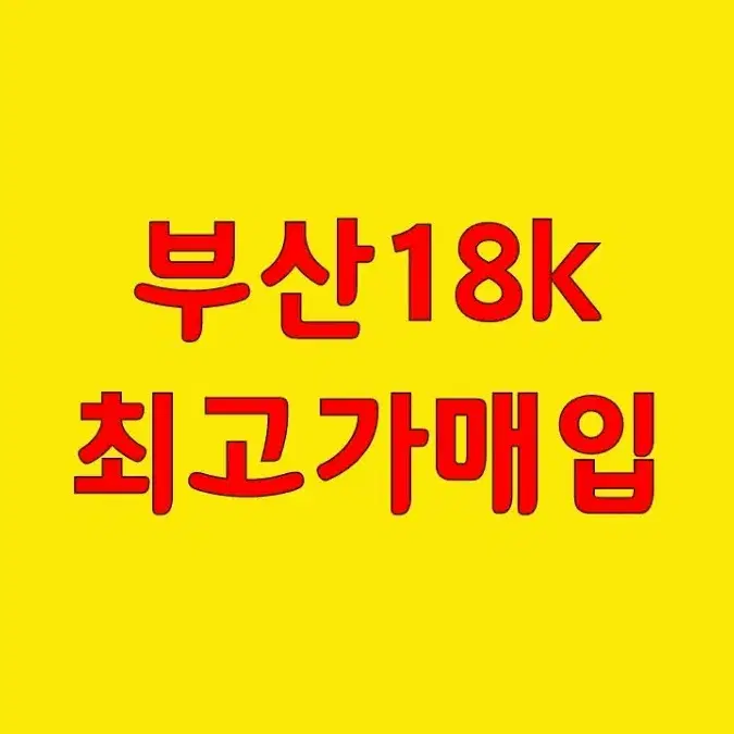 부산18k금매입합니다(최고가매입)