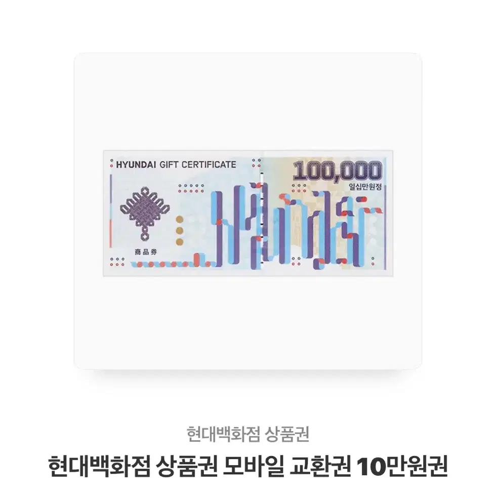 현대백화점 상품권 10만원권