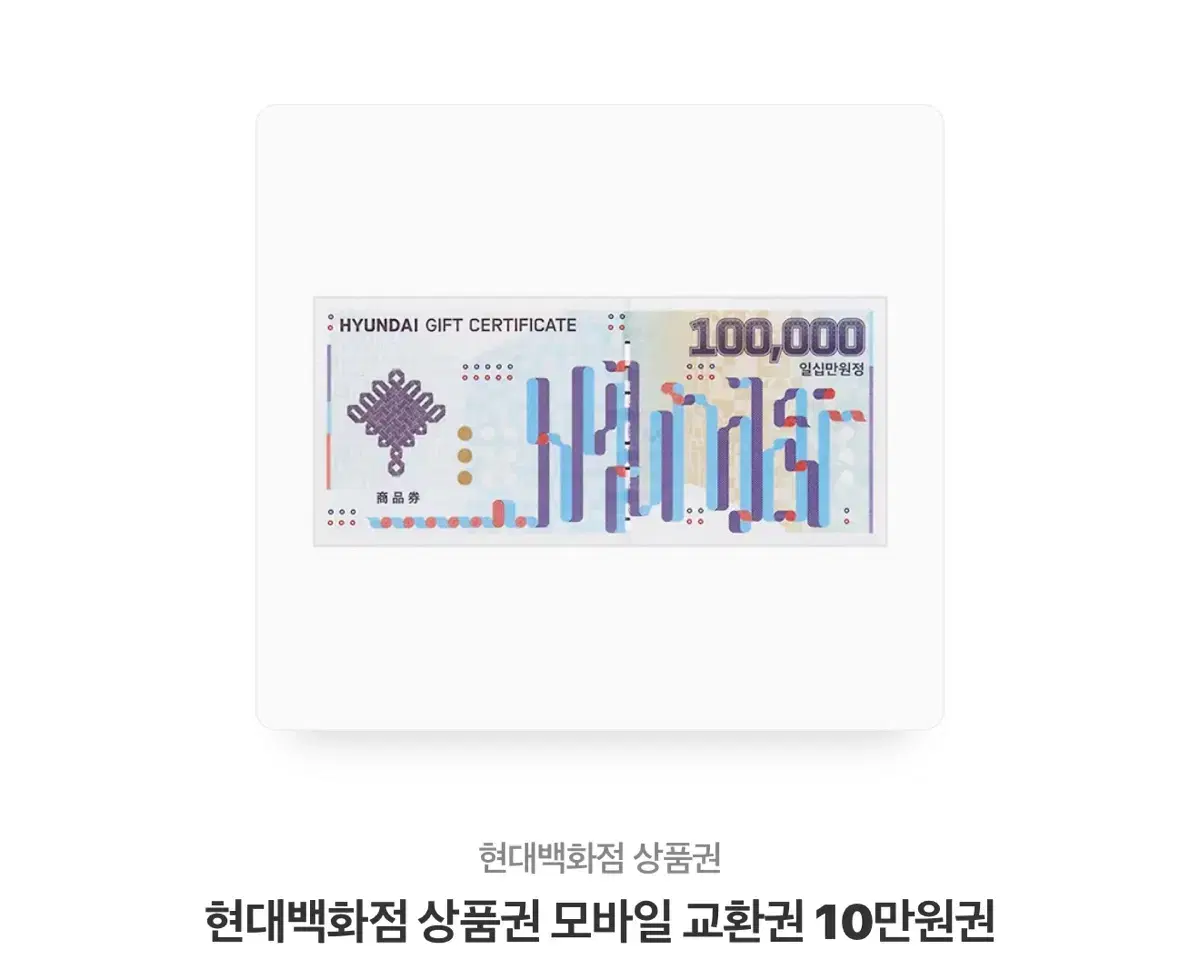 현대백화점 상품권 10만원권