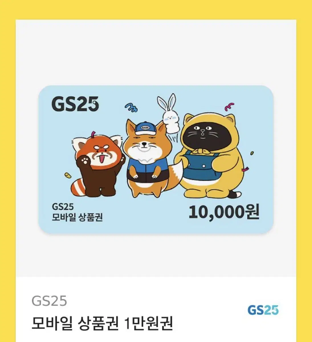 GS25 모바일 상품권 1만원권