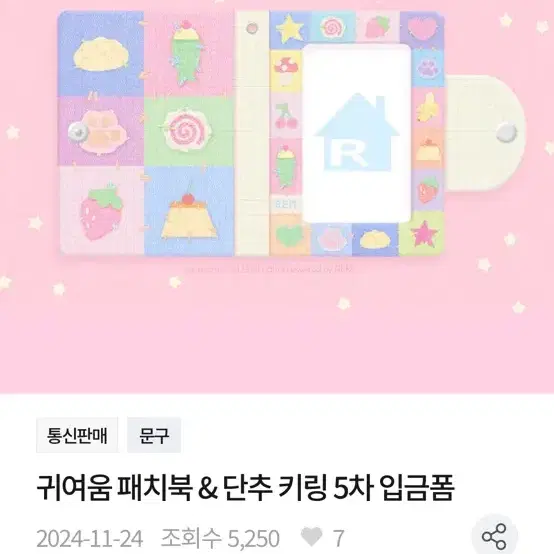 램 귀여움 패치 콜렉트북 배송지변경 양도