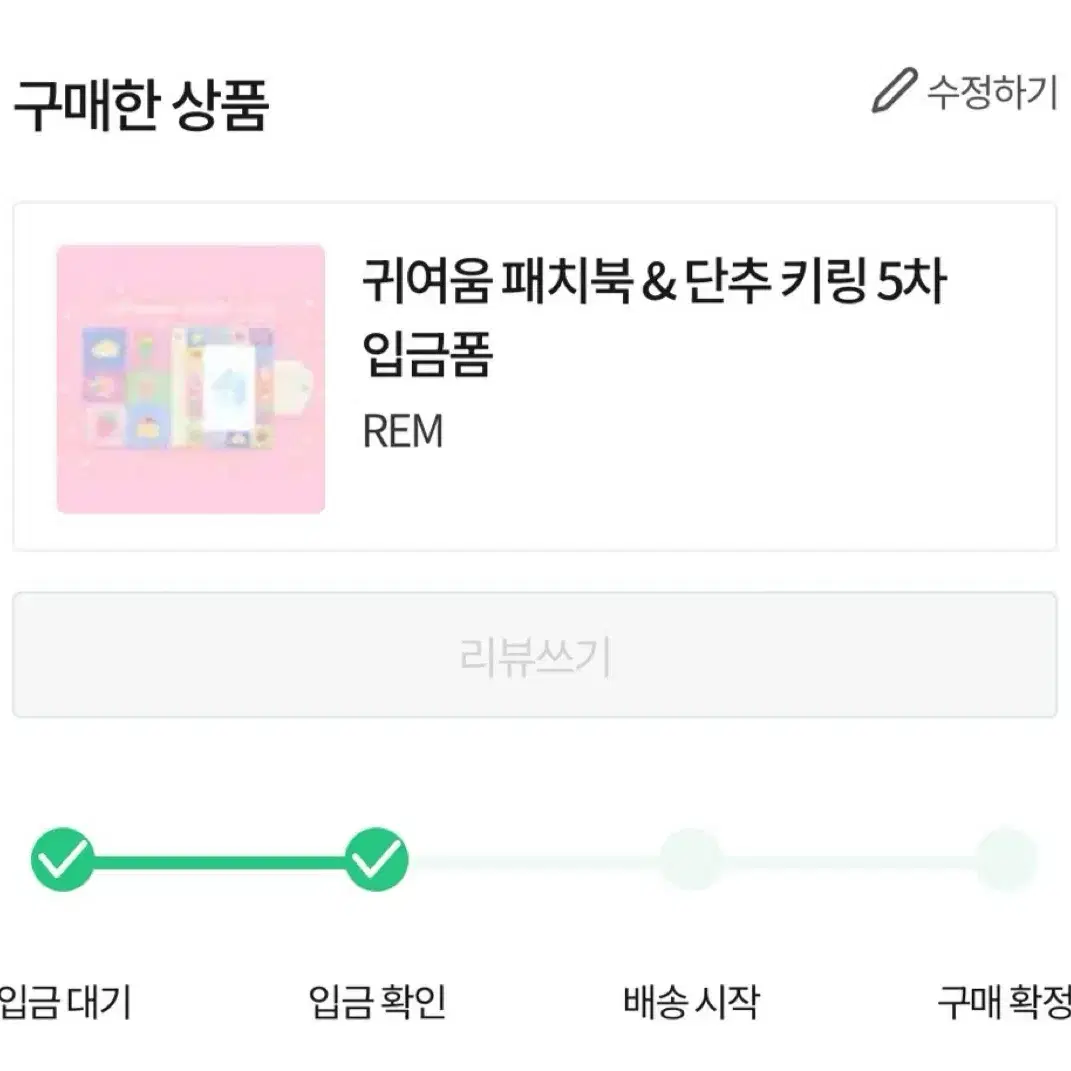 램 귀여움 패치 콜렉트북 배송지변경 양도