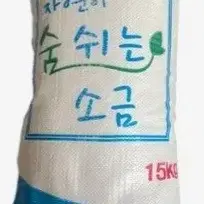 햇빛소금 숨쉬는 꽃소금 15kg (수입산)