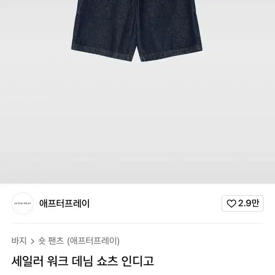 애프터프레이 데님 반바지 s