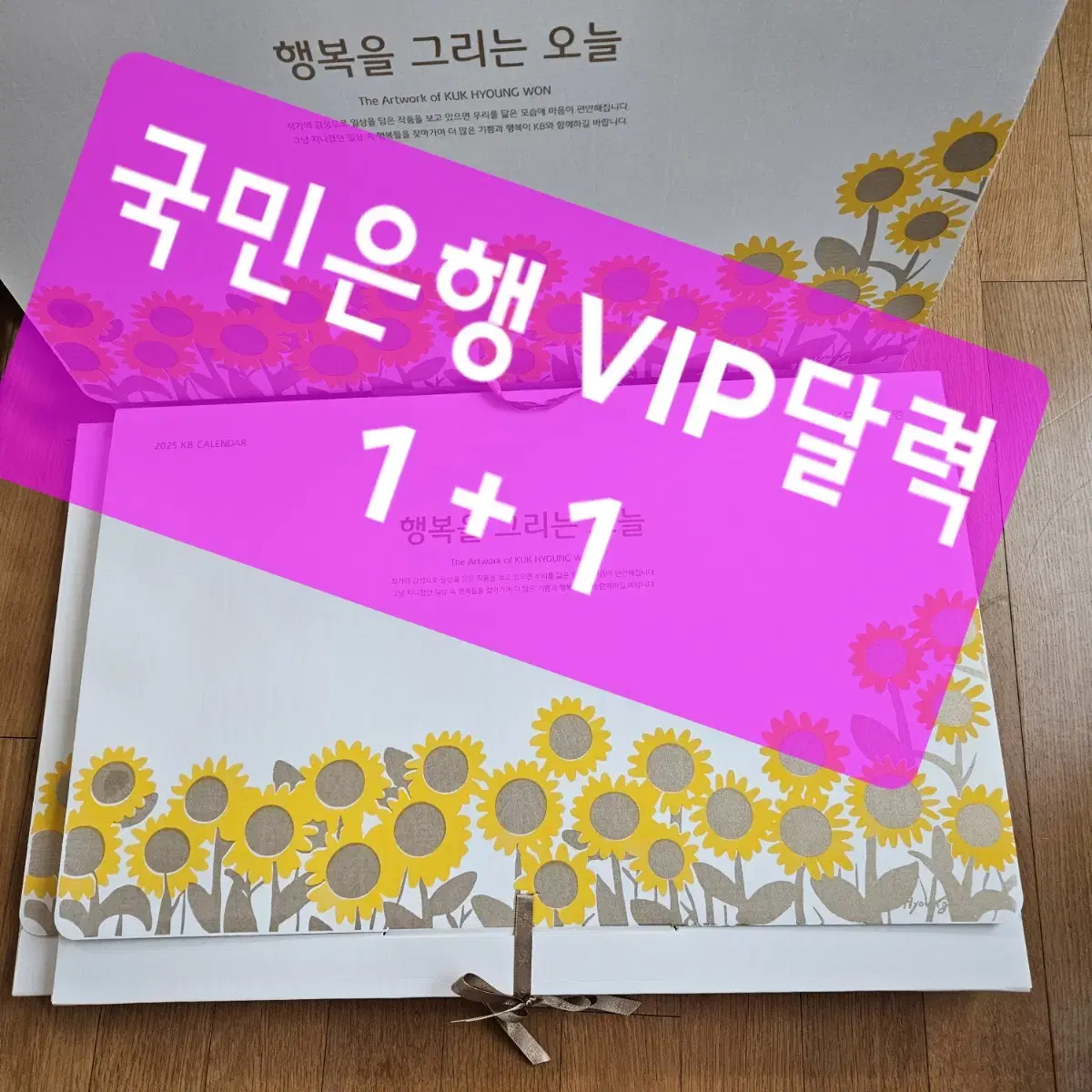 2025년 국민은행달력 1+1 국형원작가 vip 달력