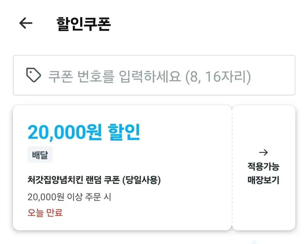 쿠팡이츠 처갓집 2만원 쿠폰