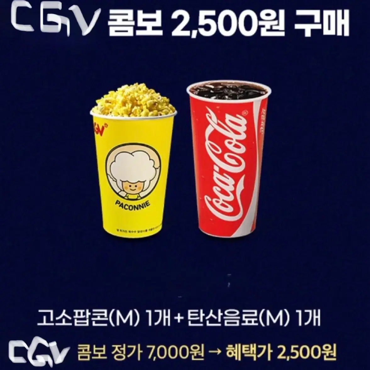 Cgv 스몰세트 싱글콤보 2500원에 드시는쿠폰