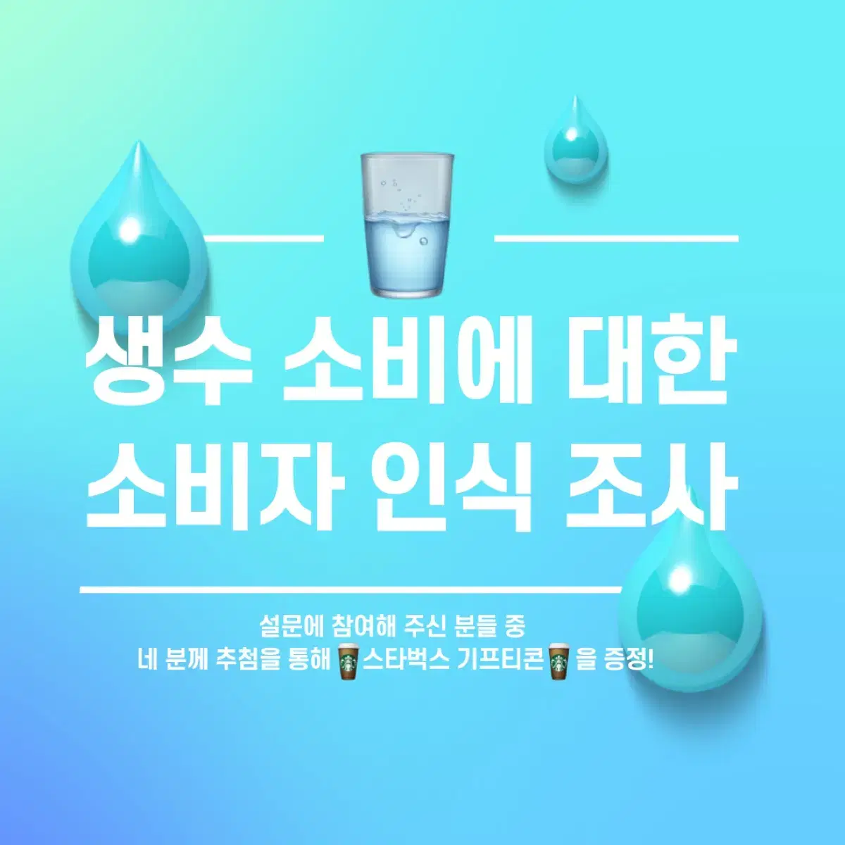 공모전 조사에 도움을 주면 증정을 통해 스타벅스 깊티 증정