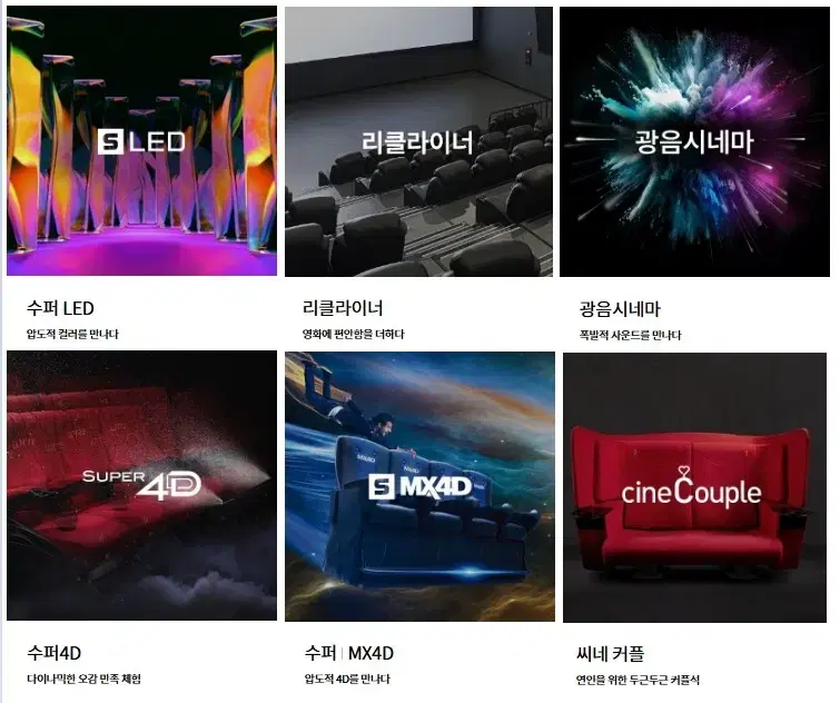 롯데시네마 (리클라이너,컴포트,씨네커플,수퍼MX4D,수퍼LED,광음시네마