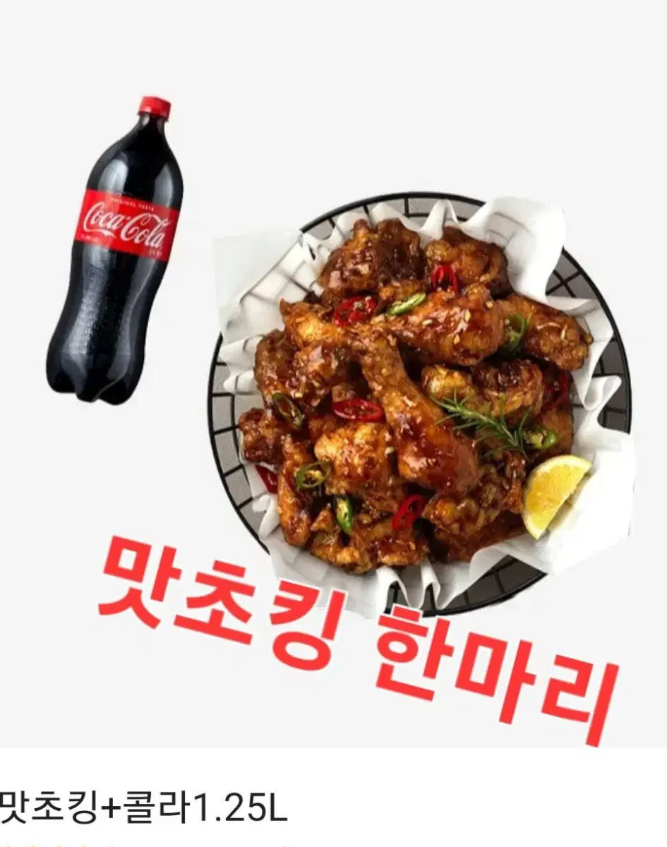 bhc (맛초킹)(후라이드반양념반)(핫후라이드)+콜라1.25 3종류