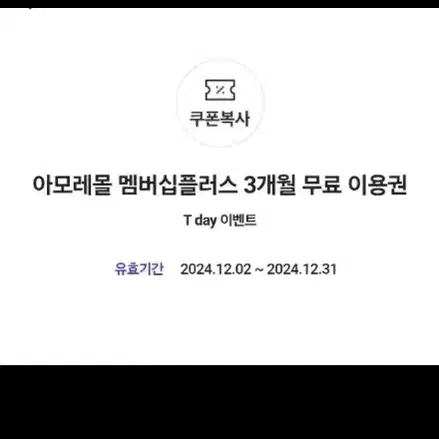 [최저가] 아모레몰 멤버십플러스 3개월 무료 이용.뷰티포인트3900점드림