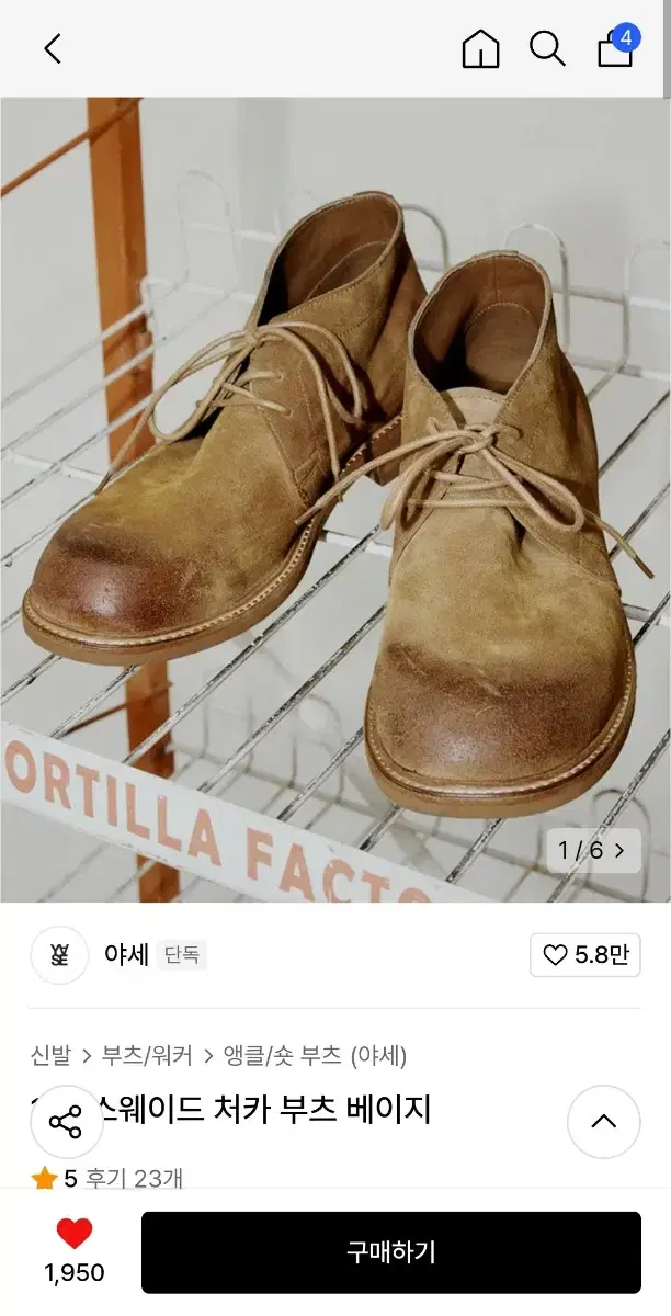 야세 스웨이드 처카 부츠 베이지