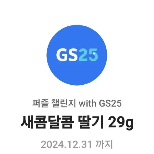 Gs25 새콤달콤 쿠폰