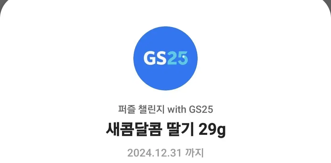 Gs25 새콤달콤 쿠폰