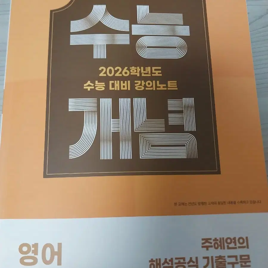 2026 수능 개념 영어 주혜연의 해석공식 기출구문