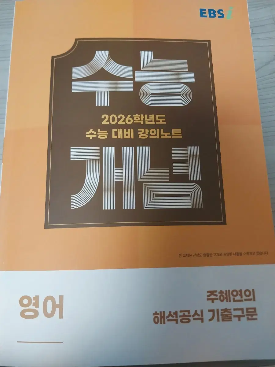 2026 수능 개념 영어 주혜연의 해석공식 기출구문