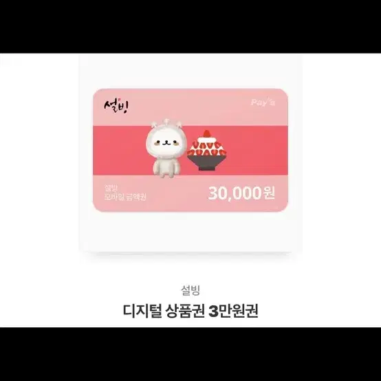 설빙 기프티콘 3만원권 판매