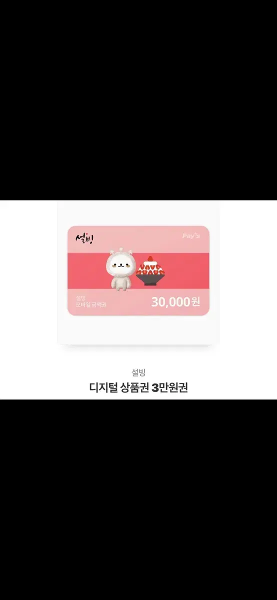 설빙 기프티콘 3만원권 판매