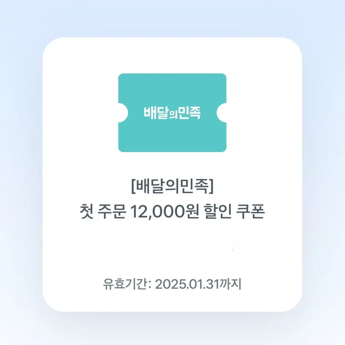 배달의민족 첫주문 12000원 할인 쿠폰