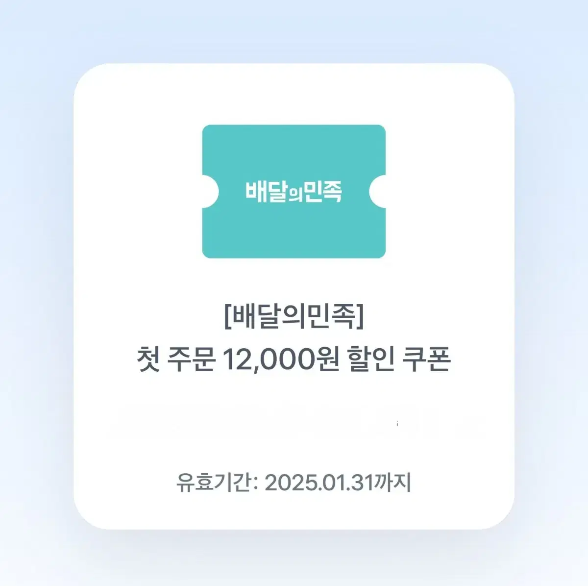 배달의민족 첫주문 12000원 할인 쿠폰