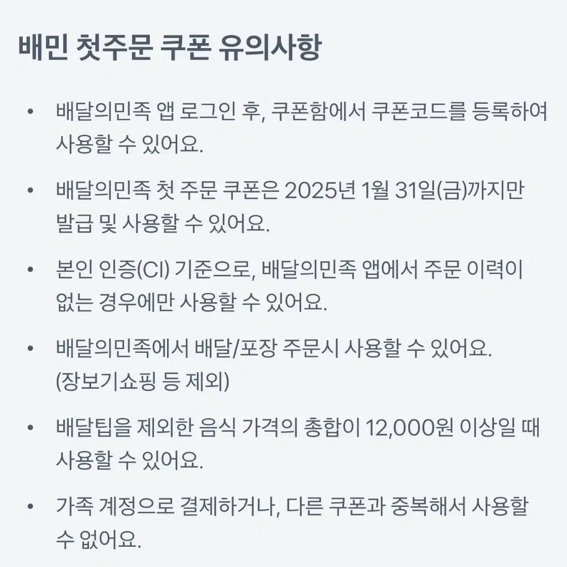 배달의민족 첫주문 12000원 할인 쿠폰