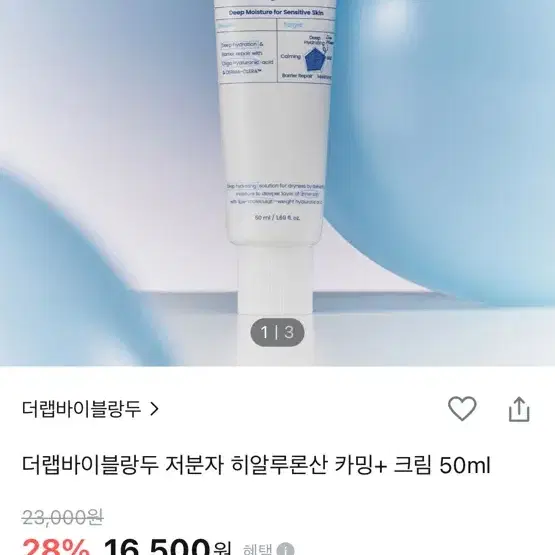 [새상품] 더랩바이블랑두 히알루론산 카밍크림 50ml