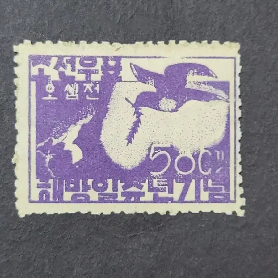 1946년 해방 일주년기념 우표