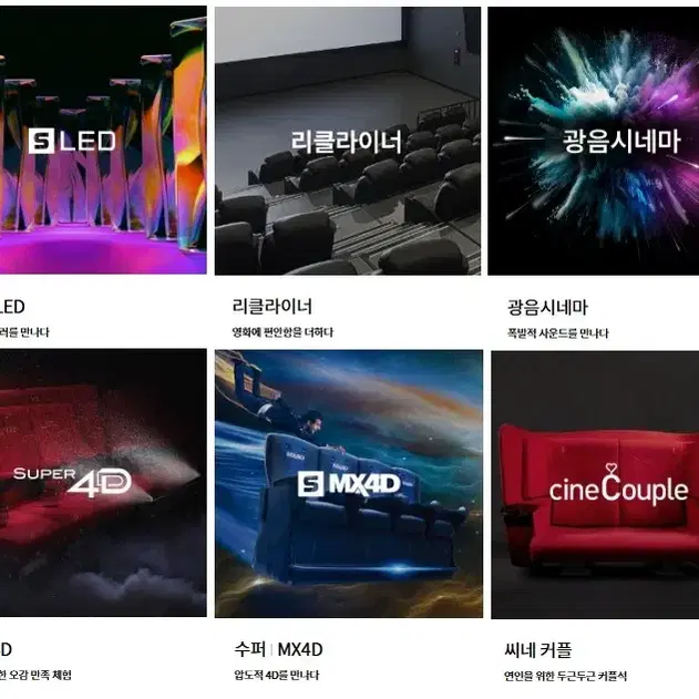 롯데시네마 (리클라이너,컴포트,씨네커플,수퍼MX4D,수퍼LED,광음시네마