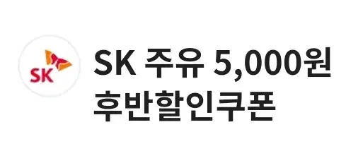 sk주유소15000원권