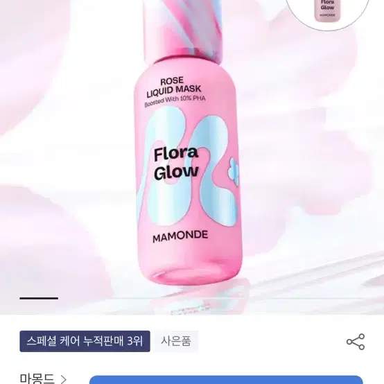 미개봉) 마몽드 플로라글로우 로즈 리퀴드 마스크 마블캡 80ml