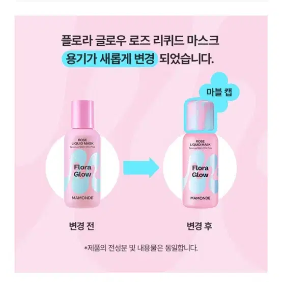 미개봉) 마몽드 플로라글로우 로즈 리퀴드 마스크 마블캡 80ml