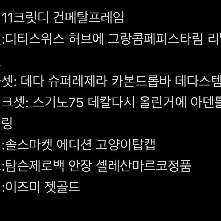 엔진11 크릿디 건메탈 중급구성