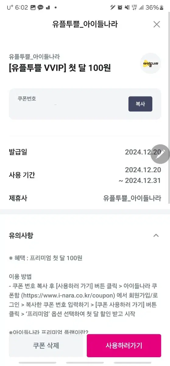 유플러스 아이들나라 프리미엄 1개월 이용권 100원 -> 4500원