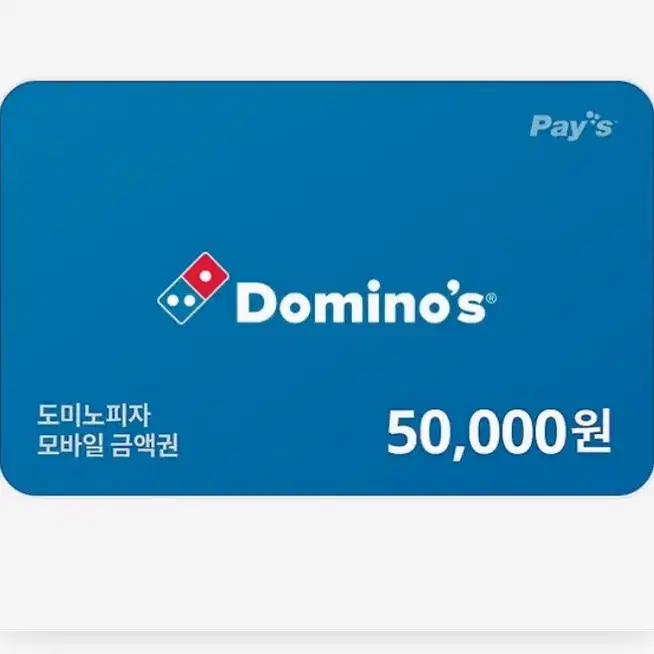 도미노 피자 50000원 권