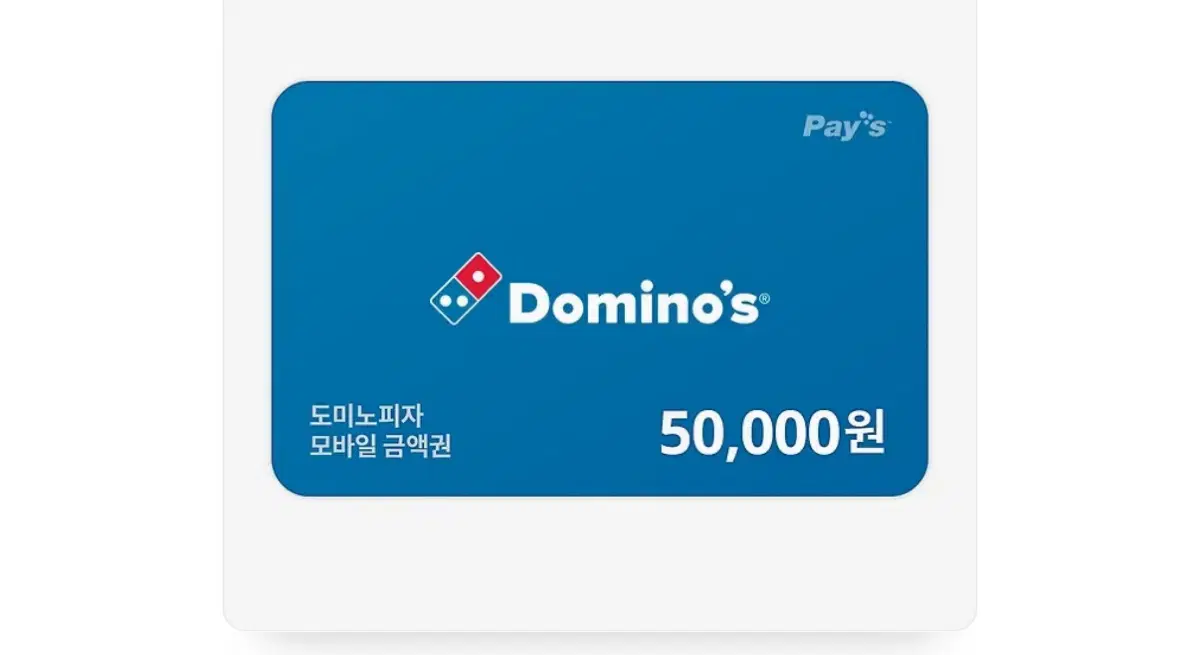 도미노 피자 50000원 권